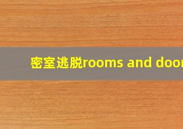 密室逃脱rooms and doors